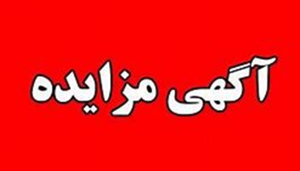 مزایده ضايعات آهني ورق سیاه 