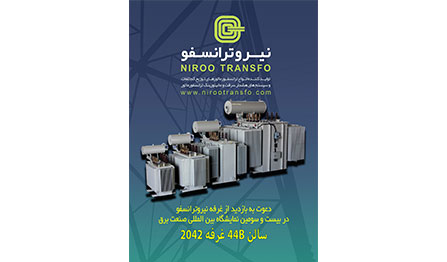دعوت به بازدید از غرفه نیرو ترانسفو در بیست و سومین نمایشگاه بین المللی صنعت برق	